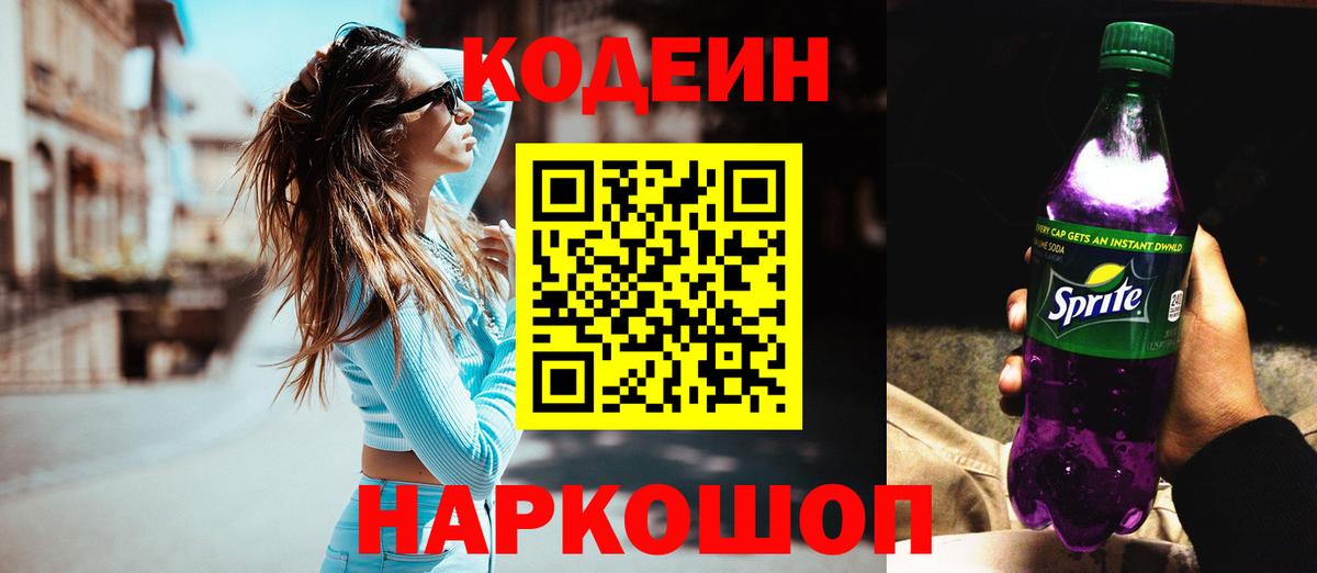 Заречный  Кодеиновый сироп Lean напиток Lean (лин)  Кодеин напиток Lean (лин)  Вход с VPN 
